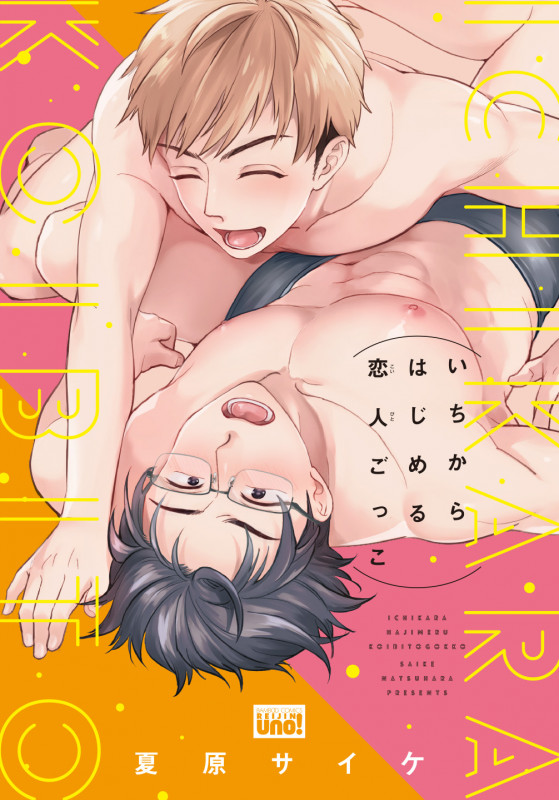 いちからはじめる恋人ごっこ (バンブーコミックス 麗人uno!)