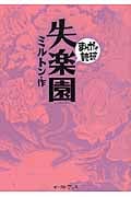 失楽園(文庫版) (まんがで読破)