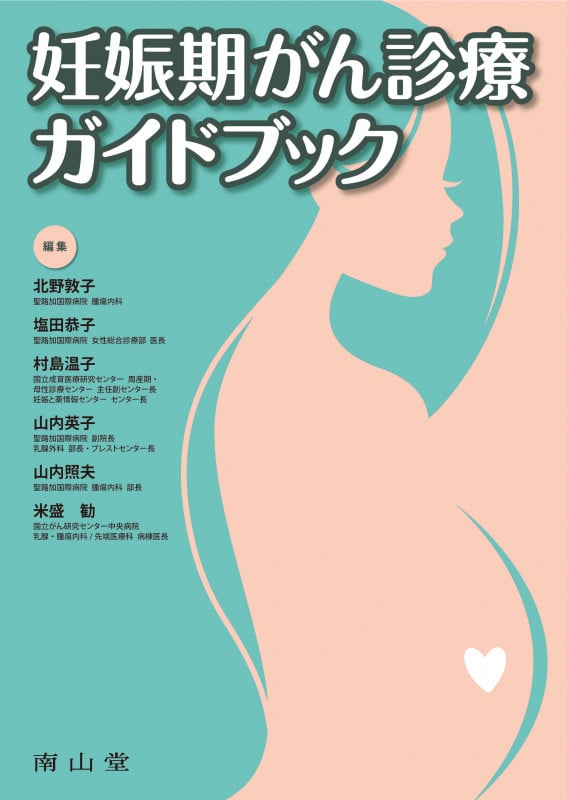 妊娠期がん診療ガイドブック