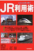 JR利用術 とことん知っ得!!の詳細を見る