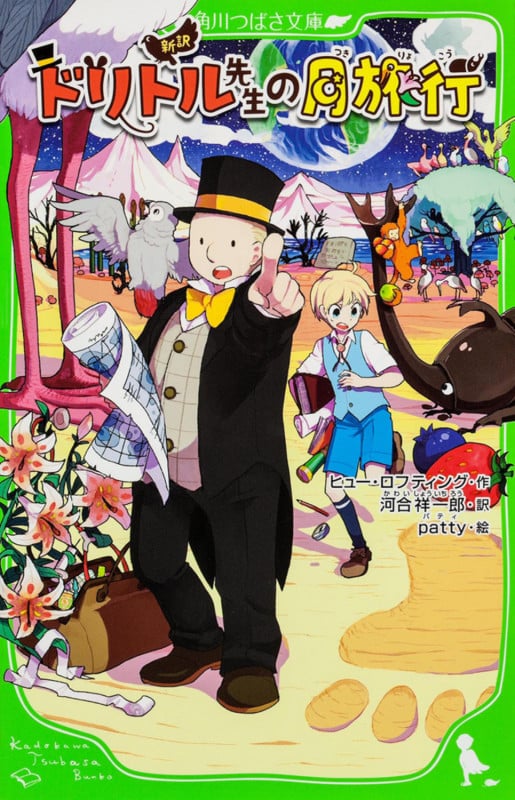 新訳 ドリトル先生の月旅行 (角川つばさ文庫)