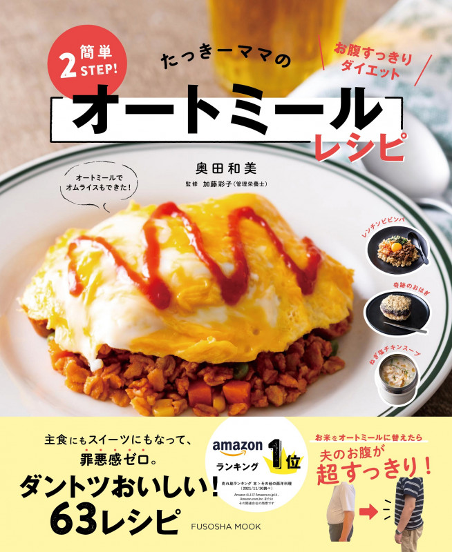 たっきーママの簡単2STEP!オートミールレシピ (FUSOSHA MOOK)