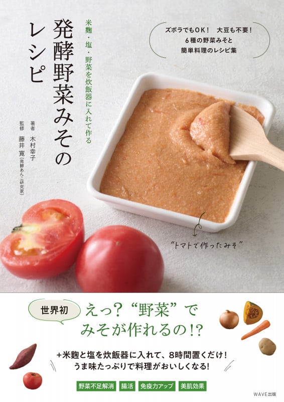 発酵野菜みそのレシピ 米麹・塩・野菜を炊飯器に入れて作る