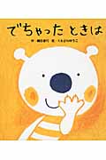 でちゃったときは (あかちゃんといっしょ0・1・2)