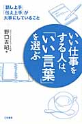 いい仕事をする人は、「いい言葉」を選ぶ 「話し上手」「伝え上手」が大事にしていること