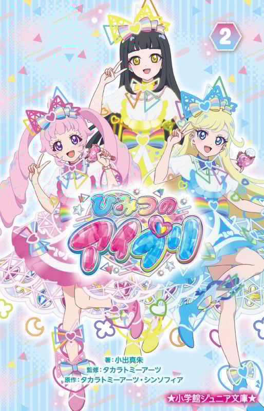 ひみつのアイプリ (2) (小学館ジュニア文庫)