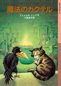 魔法のカクテル (岩波少年文庫)