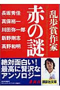 乱歩賞作家 赤の謎 (講談社文庫)