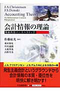 会計情報の理論 情報内容パースペクティブの詳細を見る