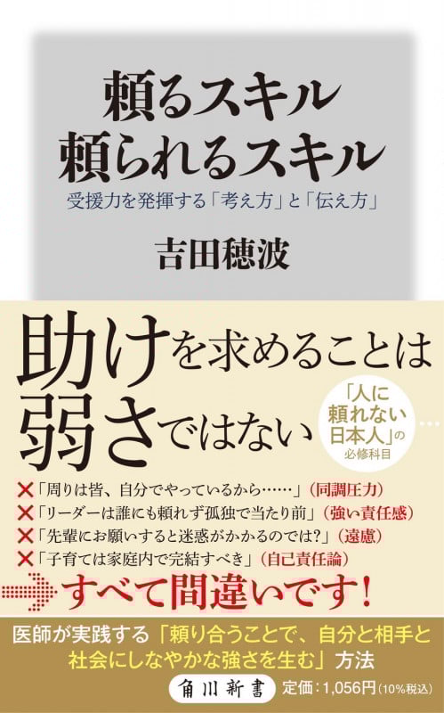 頼るスキル 頼られるスキル 受援力を発揮する「考え方」と「伝え方」 (角川新書)