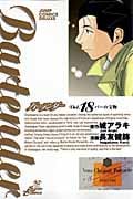 バーテンダー 18 (ジャンプコミックスデラックス)