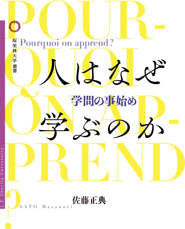 人はなぜ学ぶのか 学問の事始め (桜美林大学叢書 16)