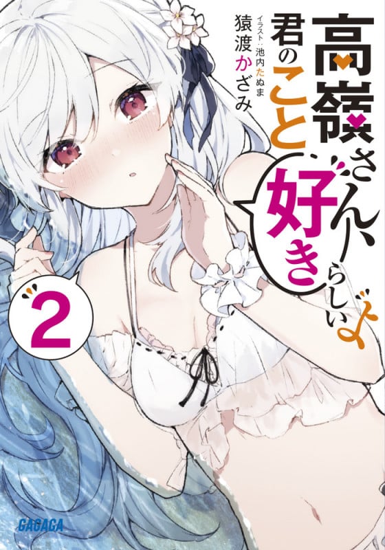 高嶺さん、君のこと好きらしいよ (2) (ガガガ文庫)