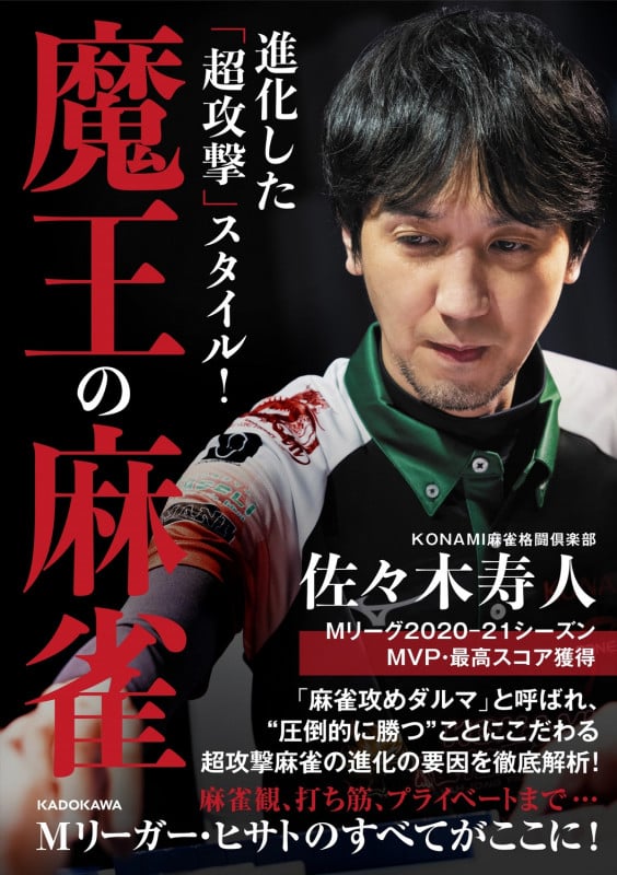 進化した「超攻撃」スタイル! 魔王の麻雀