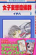 女子妄想症候群(フェロモマニアシンドローム) 2 (花とゆめコミックス)