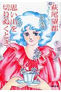 思い出を切りぬくとき (河出文庫)