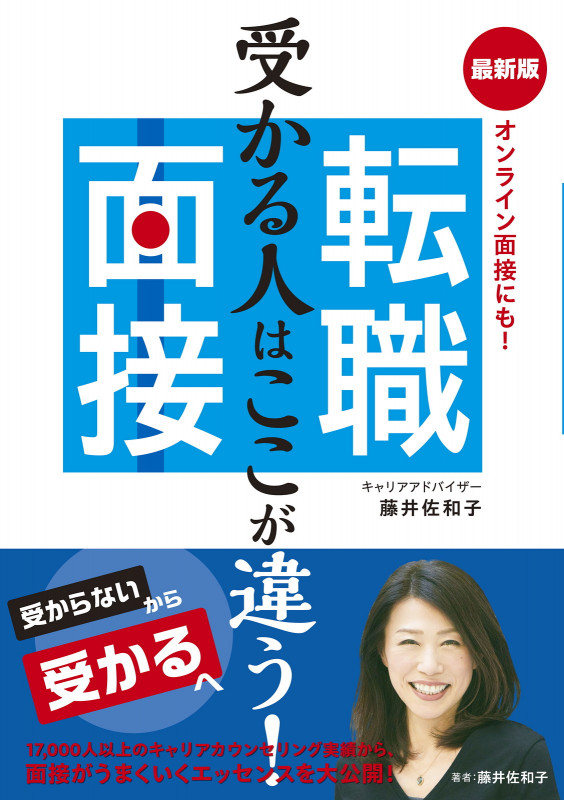 受かる人はここが違う! 最新版 転職面接 オンライン面接にも!