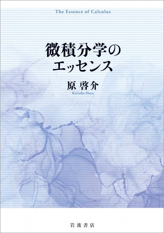 微積分学のエッセンスの詳細を見る