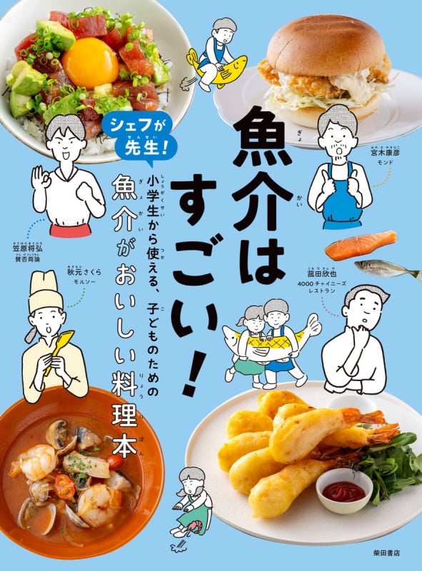 魚介はすごい! シェフが先生!小学生から使える、子どものための魚介がおいしい料理本