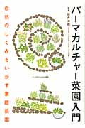 パーマカルチャー菜園入門 自然のしくみをいかす家庭菜園