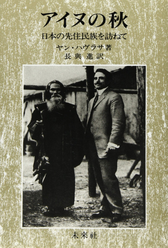 アイヌの秋 日本の先住民族を訪ねて