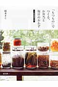 「もつもの」でつくる、お弁当と毎日のおかず 私の保存食レシピ (ESSEの本)