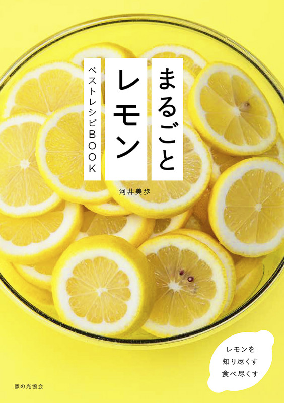 まるごとレモン ベストレシピBOOK
