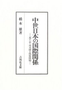 中世日本の国際関係 東アジア通交圏と偽使問題
