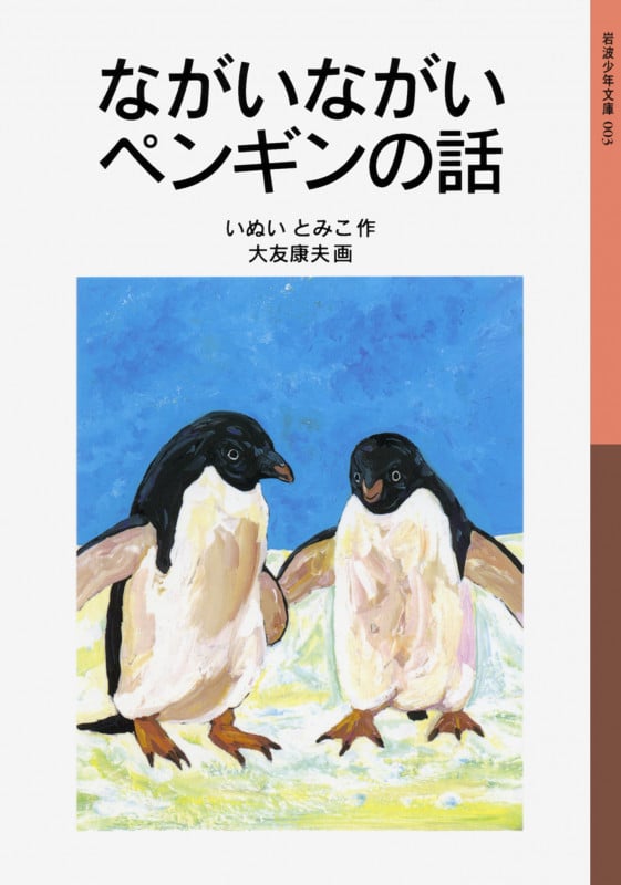 ながいながいペンギンの話 (岩波少年文庫 003)