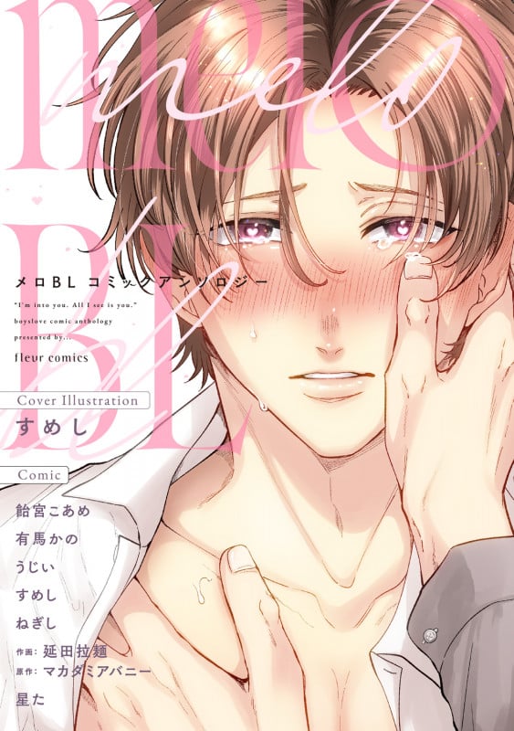 メロBL コミックアンソロジー (フルールコミックス)