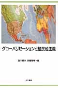 グローバリゼーションと植民地主義