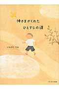 神さまがくれたひとすじの道の詳細を見る