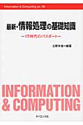 最新・情報処理の基礎知識 IT時代のパスポート (Information&Computing ex.‐39)