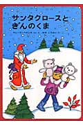 サンタクロースとぎんのくま (世界傑作絵本シリーズ)