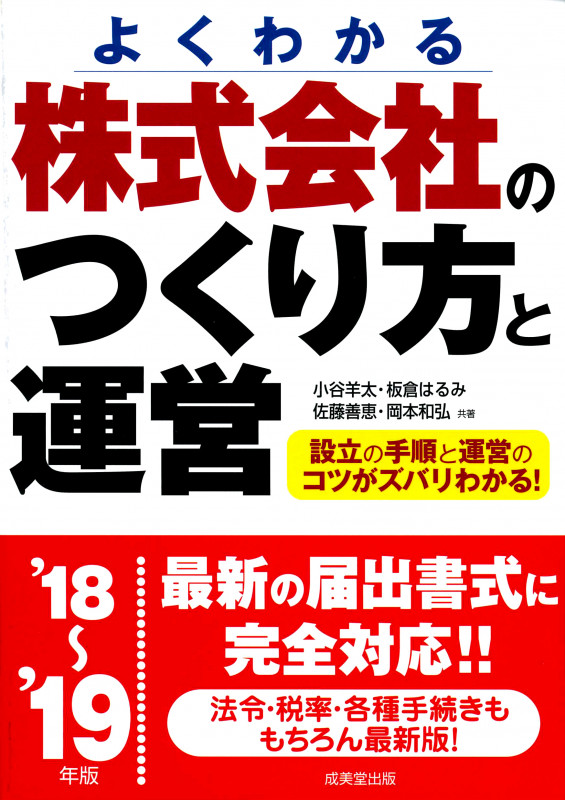 株式会社のつくり方と運営 ’18~’19年版