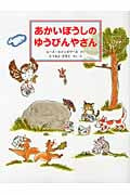 あかいぼうしのゆうびんやさん (日本傑作絵本シリーズ)