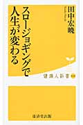 スロージョギングで人生が変わる (健康人新書 30)