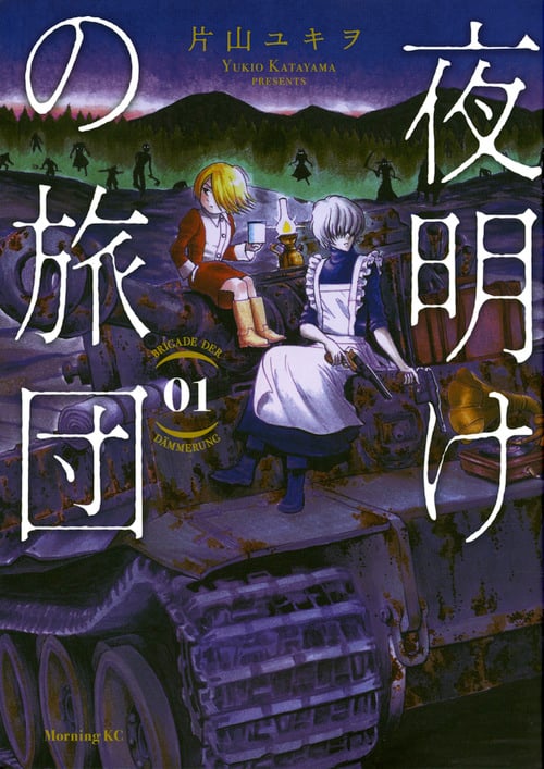夜明けの旅団(1) (モーニング KC)