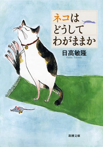 ネコはどうしてわがままか (新潮文庫)