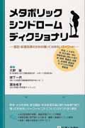 メタボリックシンドロームディクショナリ 健診・保健指導のための知っておきたいキーワード