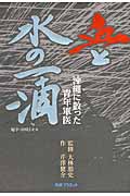 血と水の一滴 沖縄に散った青年軍医 (マダム・ヒロBOOK)