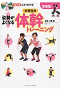 DVDでよくわかる!小学生の姿勢がよくなる!体幹トレーニング 増補版