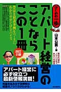 アパート経営のことならこの1冊 (はじめの一歩)
