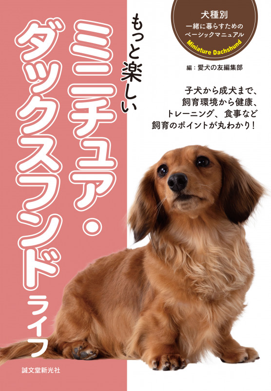 もっと楽しい ミニチュア・ダックスフンドライフ (犬種別 一緒に暮らすためのベーシックマニュアル)