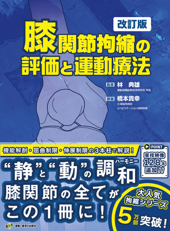 膝関節拘縮の評価と運動療法 改訂版 | 橋本貴幸のあらすじ・感想
