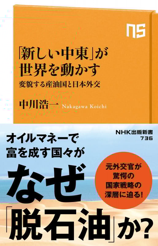 「新しい中東」が世界を動かす 変貌する産油国と日本外交 (NHK出版新書 736)