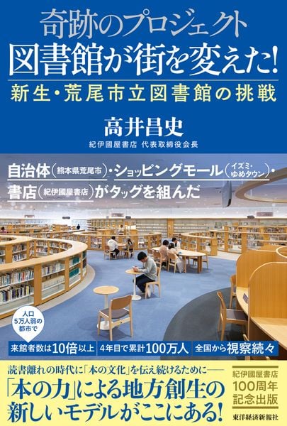 奇跡のプロジェクト 図書館が街を変えた! 新生・荒尾市立図書館の挑戦