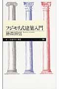 フジモリ式建築入門 (ちくまプリマー新書)