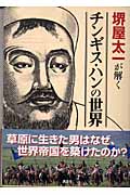 堺屋太一が解く チンギス・ハンの世界