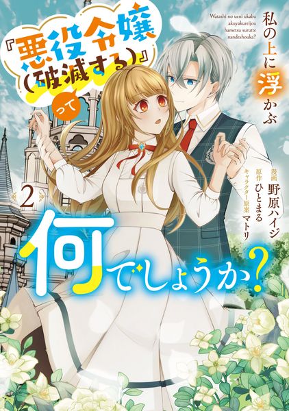私の上に浮かぶ『悪役令嬢(破滅する)』って何でしょうか? 2 (フロース コミック)